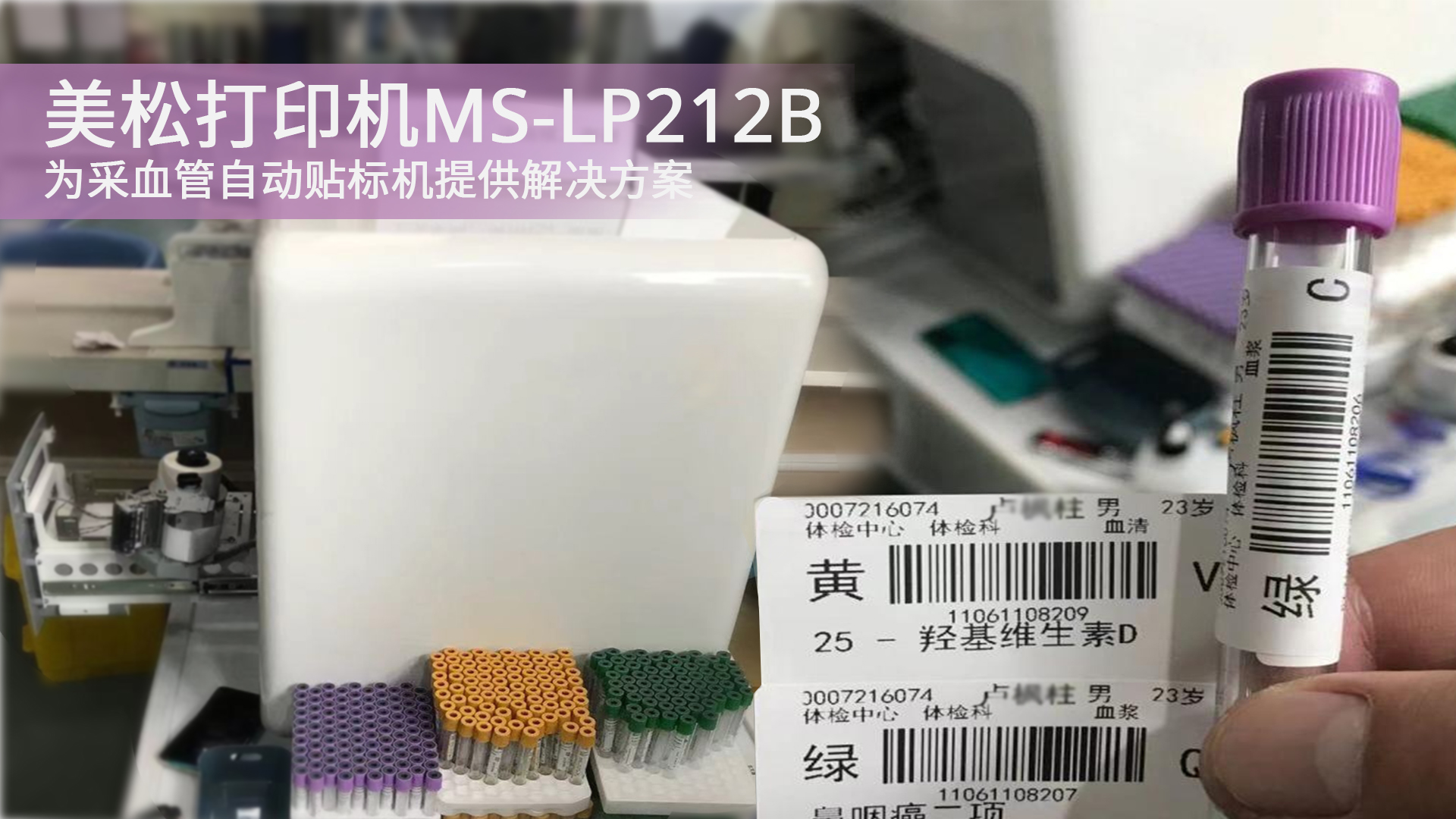 美松打印機(jī)MS-LP212B為采血管自動貼標(biāo)機(jī)提供解決方案