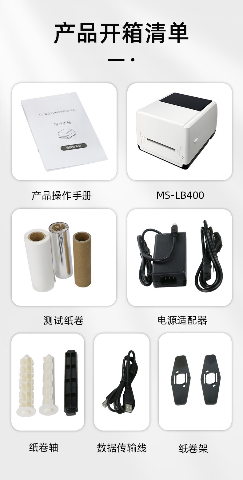 MS-LB400配有產(chǎn)品操作手冊，測試紙卷和耗材，電源適配器，紙卷軸，數(shù)據(jù)傳輸線，紙卷架