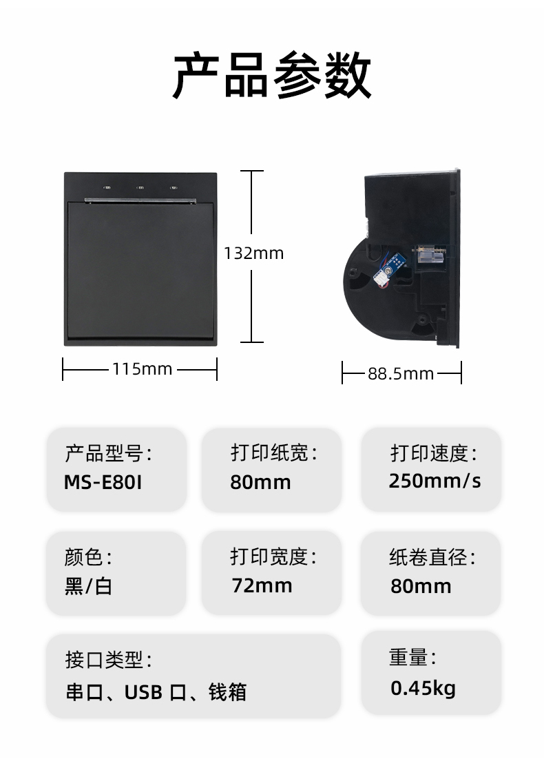 E80I可支持打印紙寬為80mm，打印寬度為72mm，顏色黑白可選，重量0.45kg