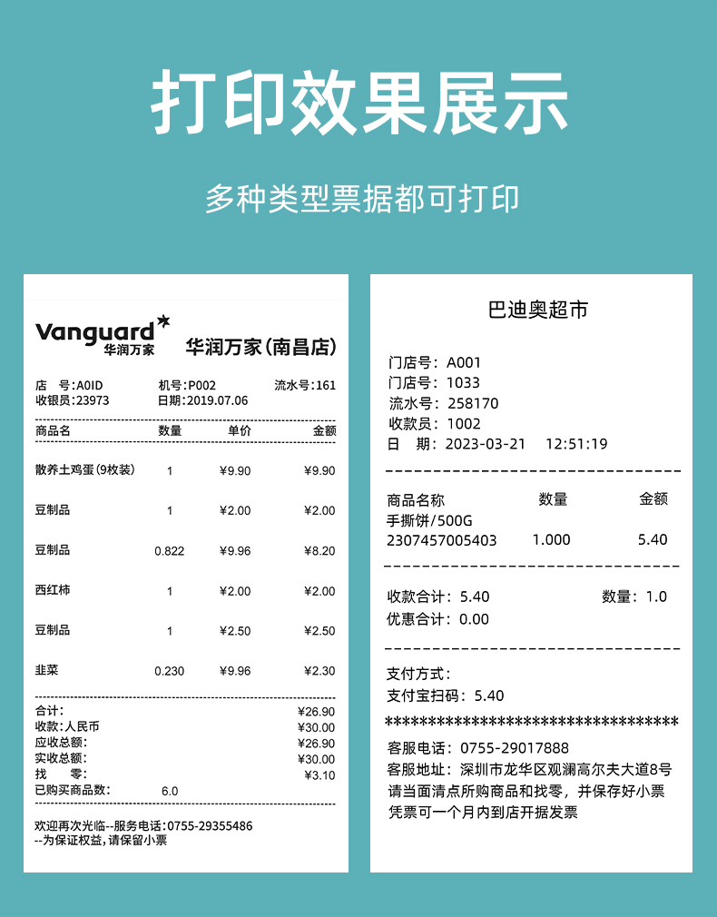 E80I在商場超市的打印效果