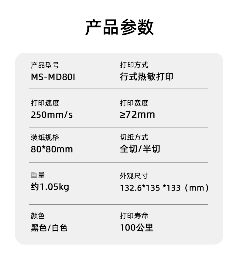 MS-MD80I的產(chǎn)品參數(shù)，重量約1.05kg