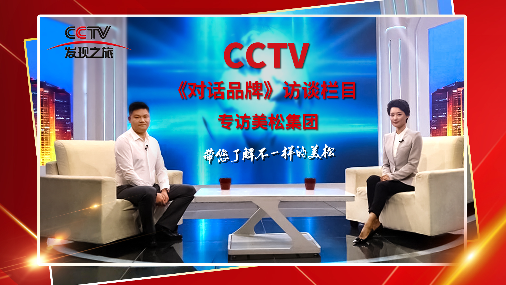 砥礪奮進(jìn) 科技創(chuàng)新 CCTV《對(duì)話品牌》欄目組，訪談美松董事長