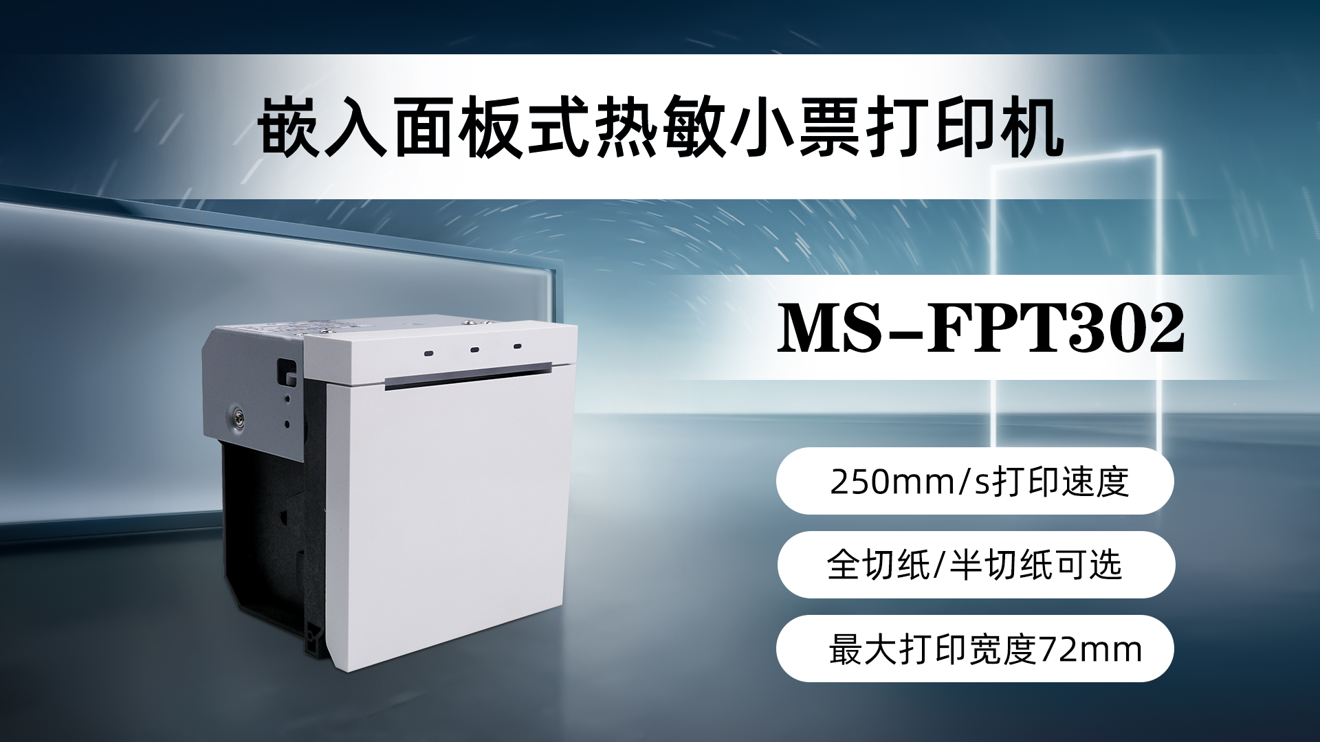 美松80mm面板式票據(jù)打印機MS-FPT302應用于自助點餐機