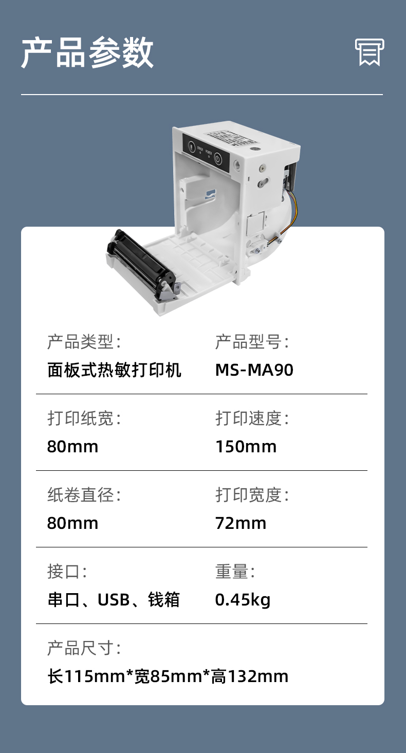 MS-MA90打印速度150mm/s,接口有串口、USB、錢箱