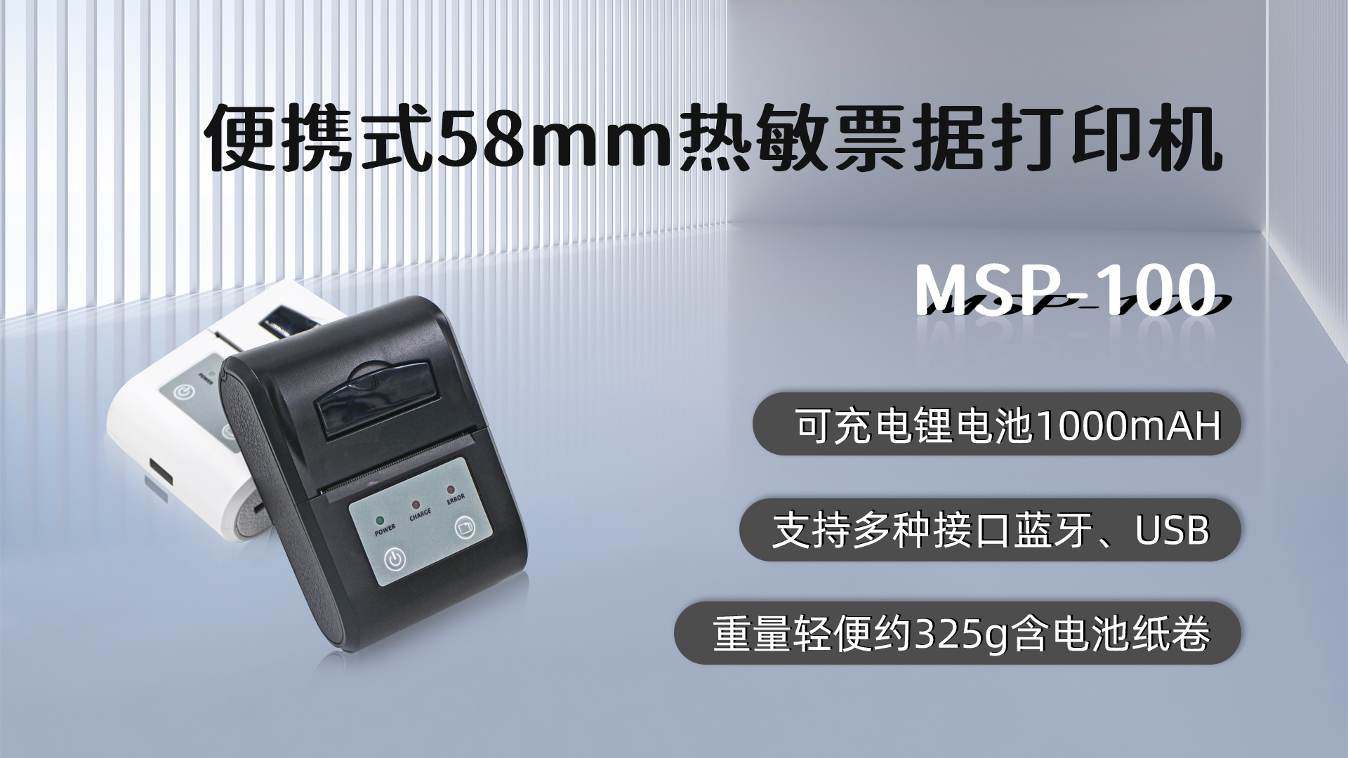 MSP-100便攜式票據(jù)打印機(jī)的應(yīng)用