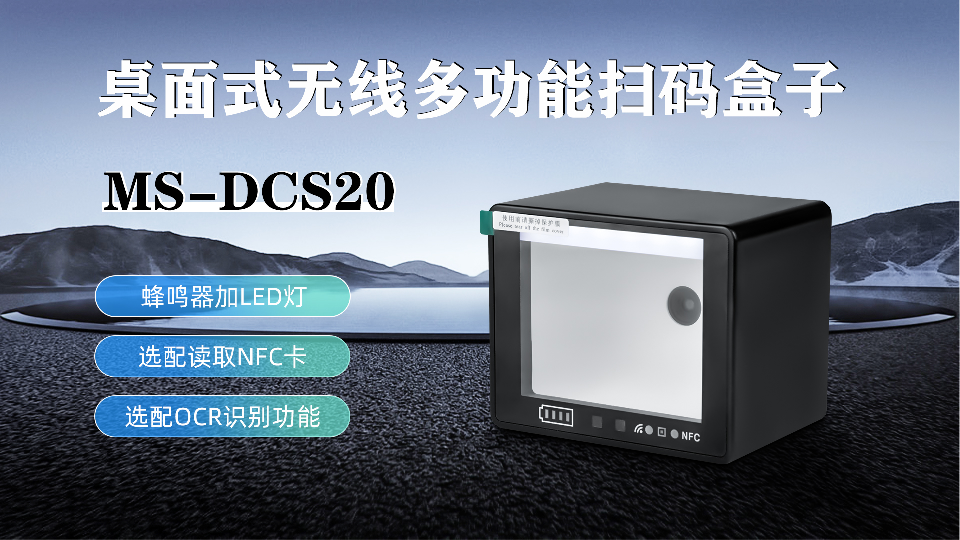 MS-DCS20具有蜂鳴器加LED燈功能，可選配NFC卡識別加OCR識別功能