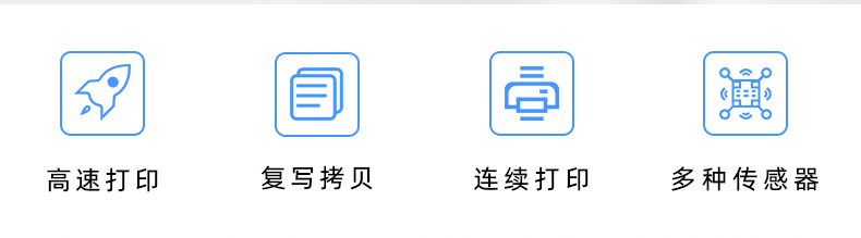 高速打印，連續(xù)打印，復(fù)寫(xiě)拷貝，多種傳感器