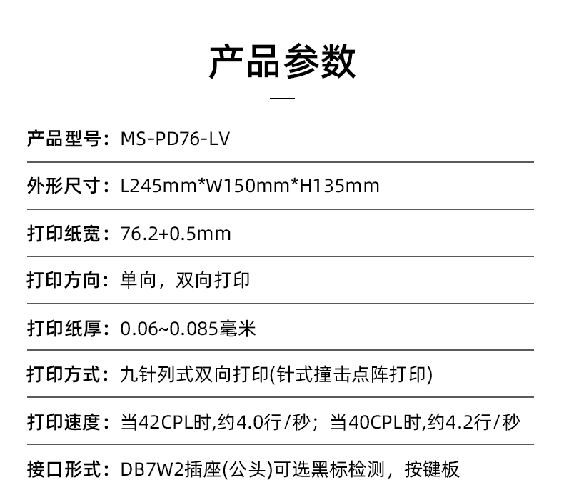 MS-PD76-LV參數(shù)，打印紙寬76.2+0.5mm