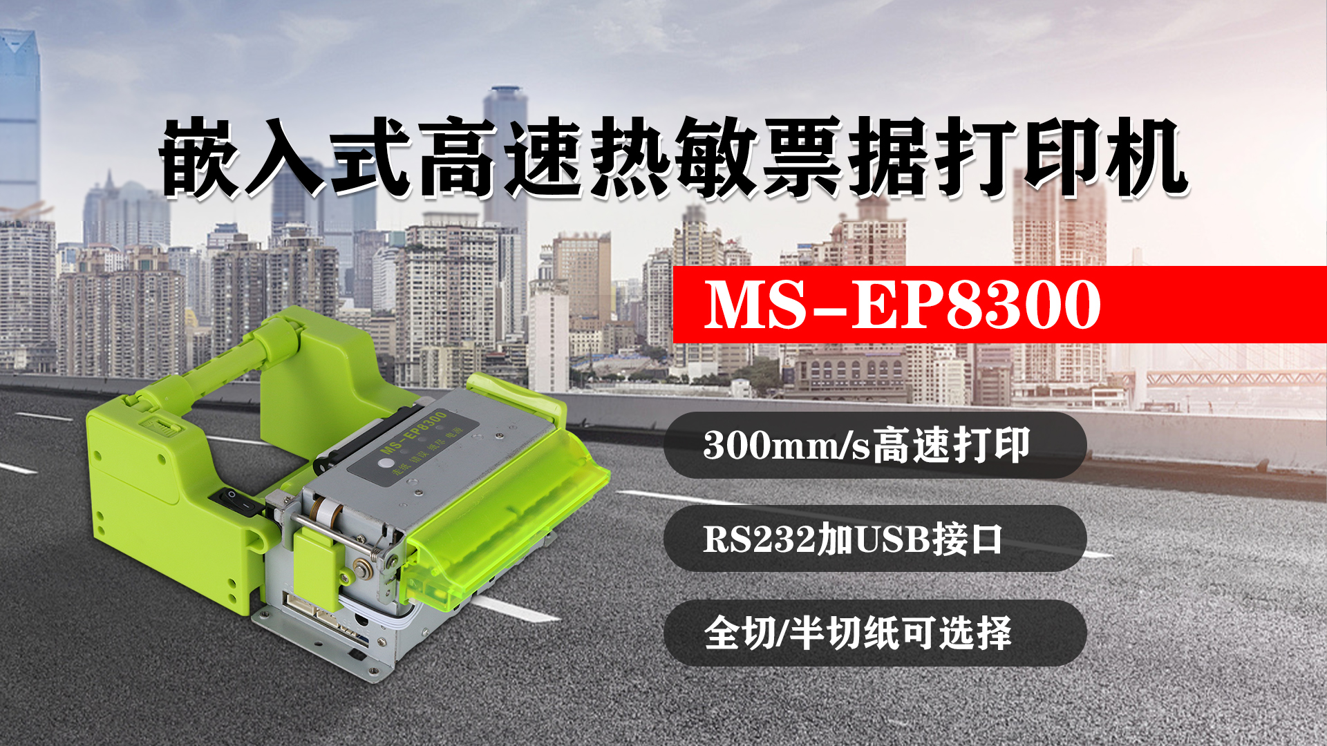 嵌入式高速熱敏票據(jù)打印機(jī)MS-EP8300的特點(diǎn)，300mm/s高速打印，RS232接口加USB接口，全切/半切紙可選擇