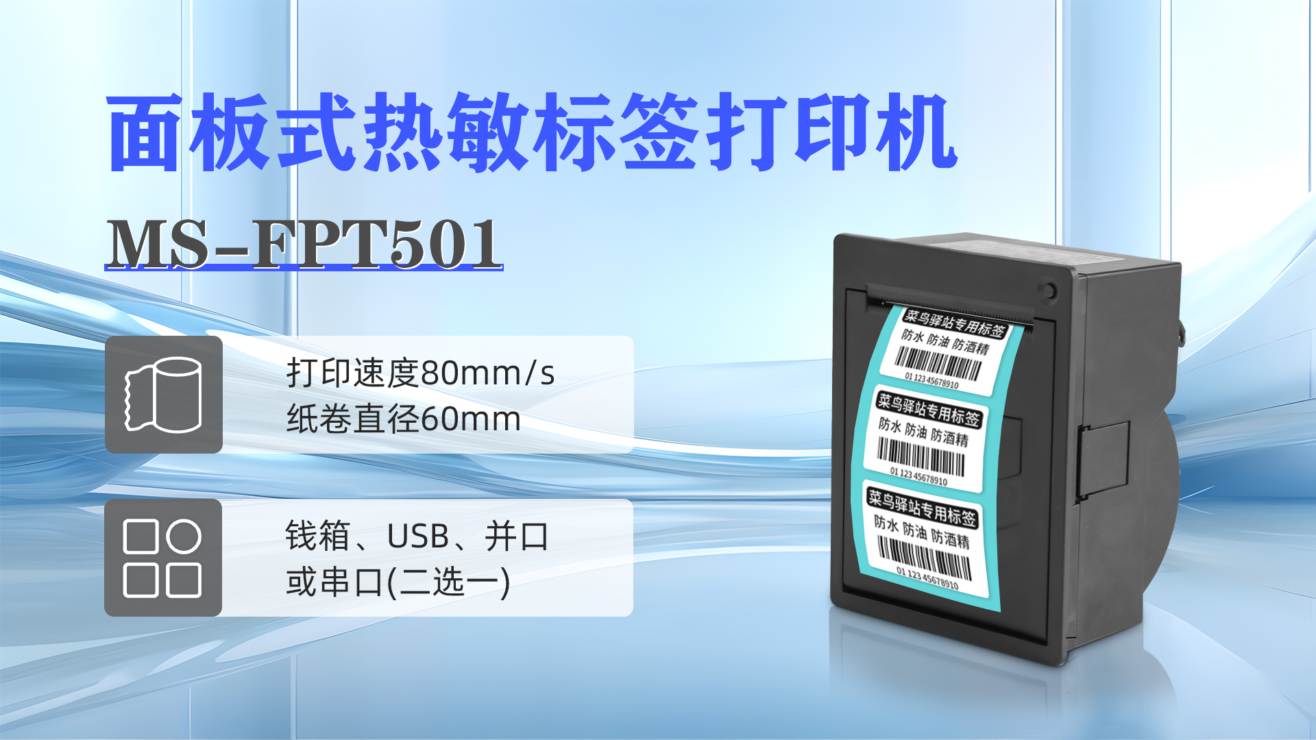 MS-FPT501面板式熱敏標(biāo)簽打印機(jī)解決各種標(biāo)簽問題