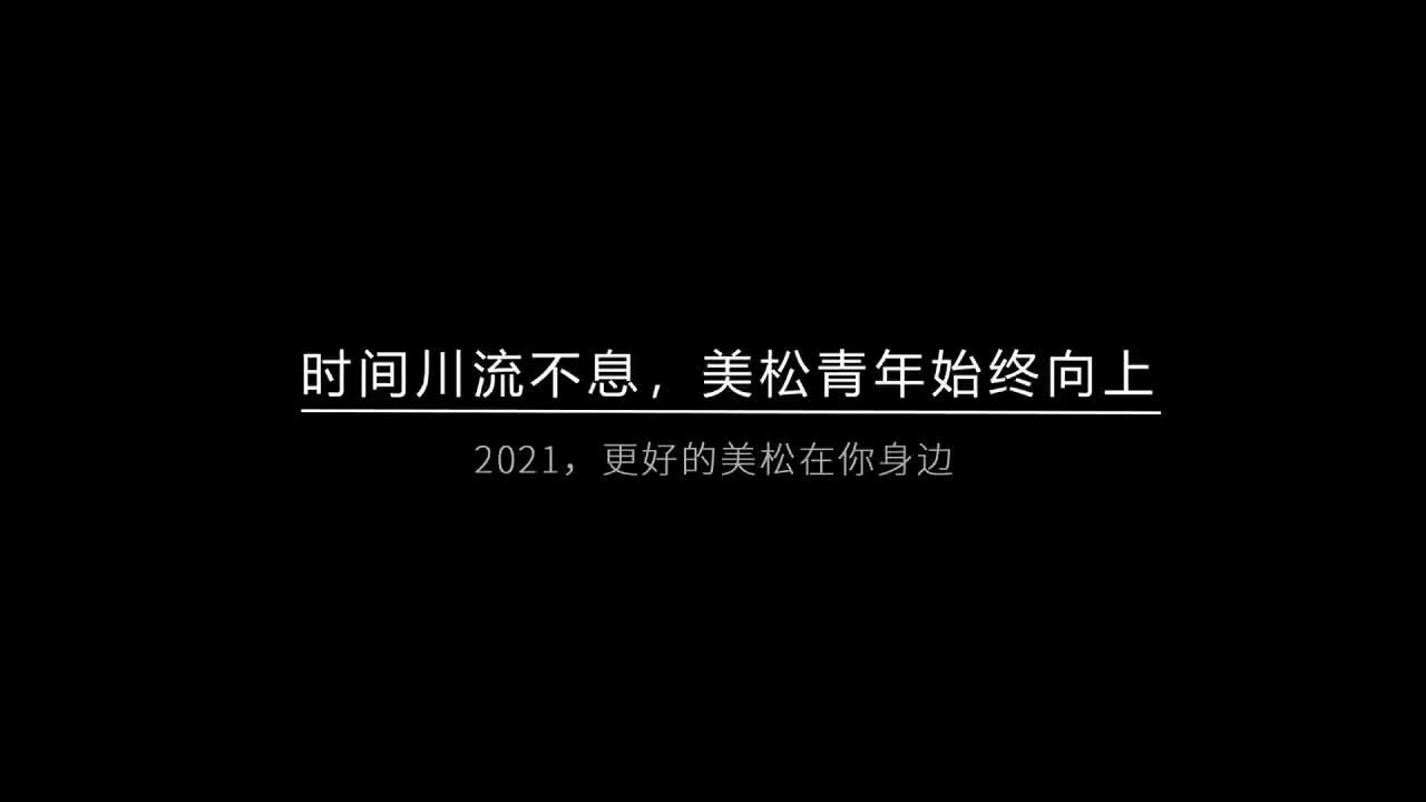 時間川流不息，美松青年始終向上